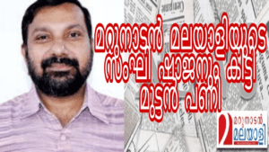 kuwj-media-press-shajan-scaria-marunadan-malayali