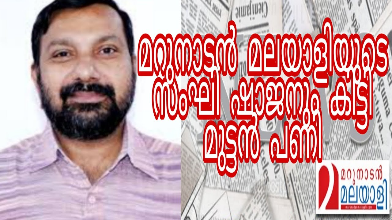 kuwj-media-press-shajan-scaria-marunadan-malayali