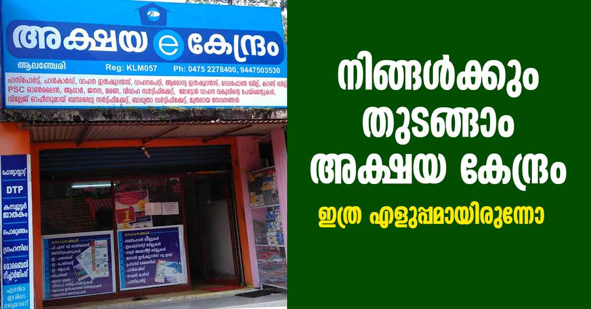 how-to-start-akshaya-center-in-kerala